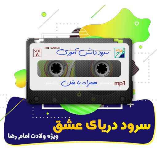 سرود دریای عشق