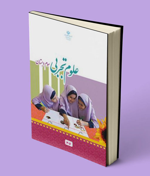 کتاب درسی علوم تجربی سوم دبستان 1405