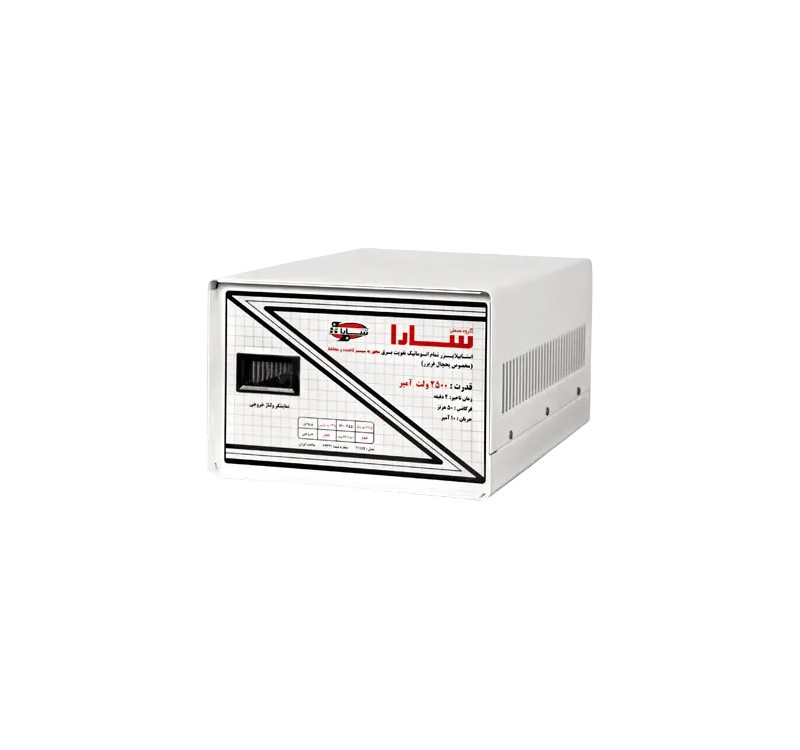 استابیلایزر تمام اتوماتیک 2500 ولت آمپر سارا با پله کاهنده (مخصوص یخچال و فریزر) (کپی)
