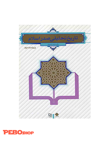 تاریخ تحلیلی صدر اسلام