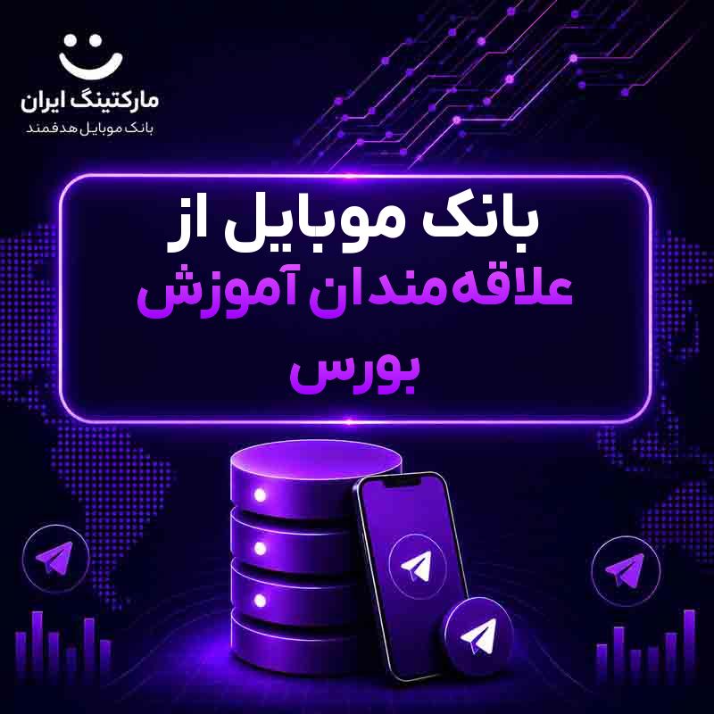 بانک موبایل از علاقهمندان آموزش بورس