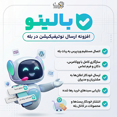 افزونه بالینو | اتصال وردپرس به پیام‌رسان بله