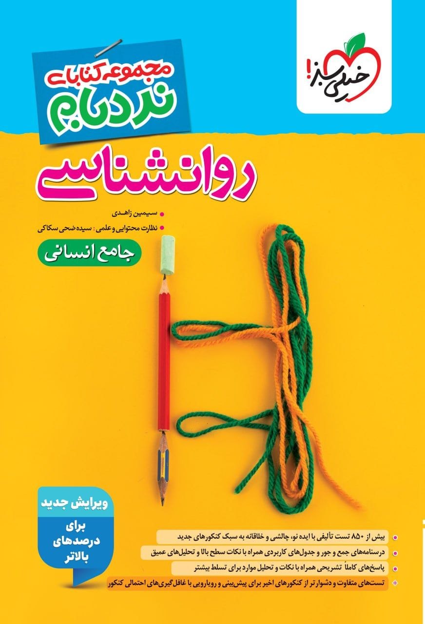 کتاب روانشناسی نردبام - نسر خیلی سبز