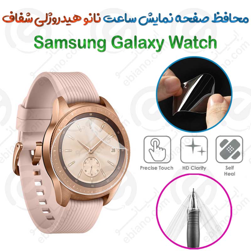 محافظ صفحه نمایش نانو هیدروژلی شفاف ساعت Samsung Galaxy Watch