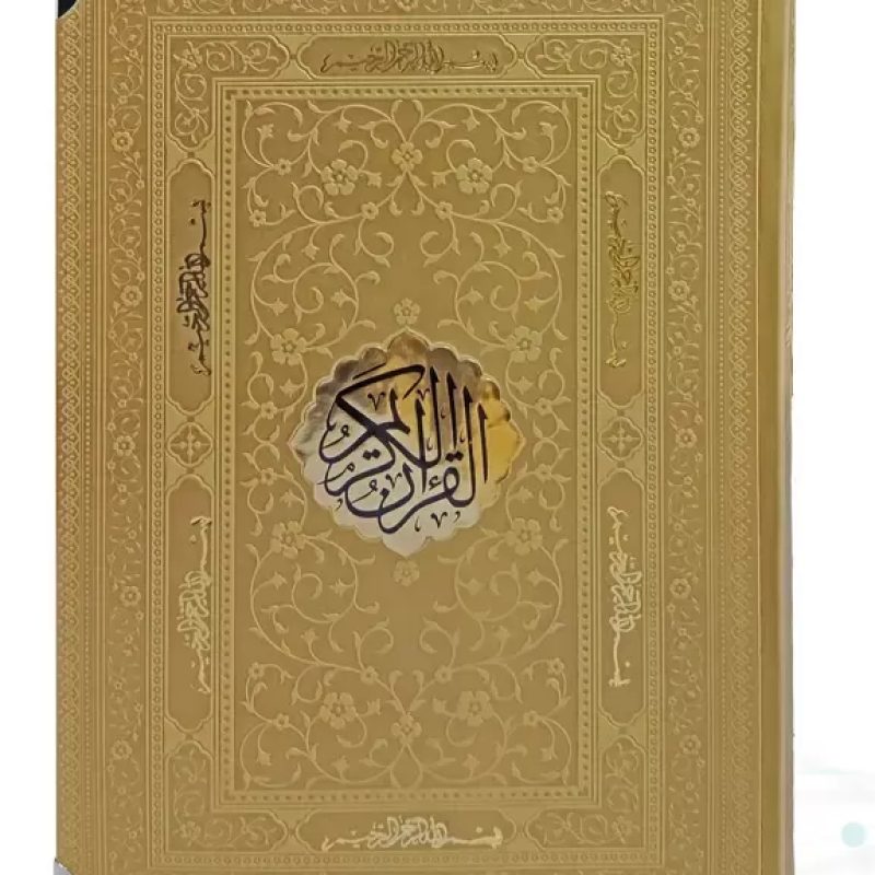 قرآن وزیری بدون ترجمه کاغذ کرم چرم با پلاک و گوشه فلزی