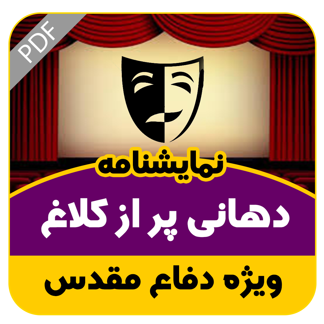 نمایشنامه دهانی پر از کلاغ