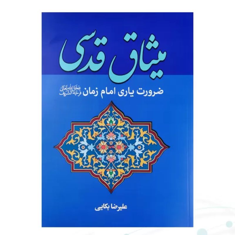 میثاق قدسی ضرورت یاری امام زمان
