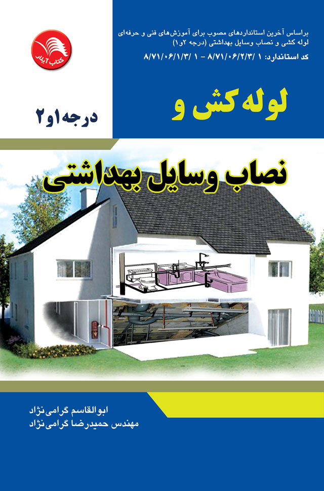 کتاب لوله کش و نصاب وسايل بهداشتي درجه1و2 - آیلار