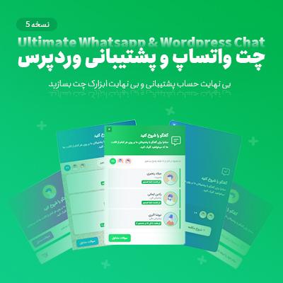 افزونه چت واتساپ 🟢 خرید افزونه چت واتساپ برای وردپرس