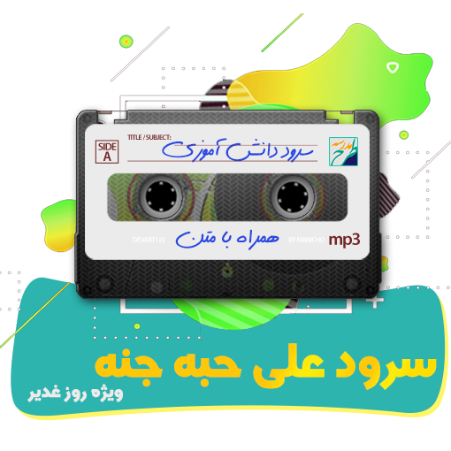 سرود علی حبه جنه
