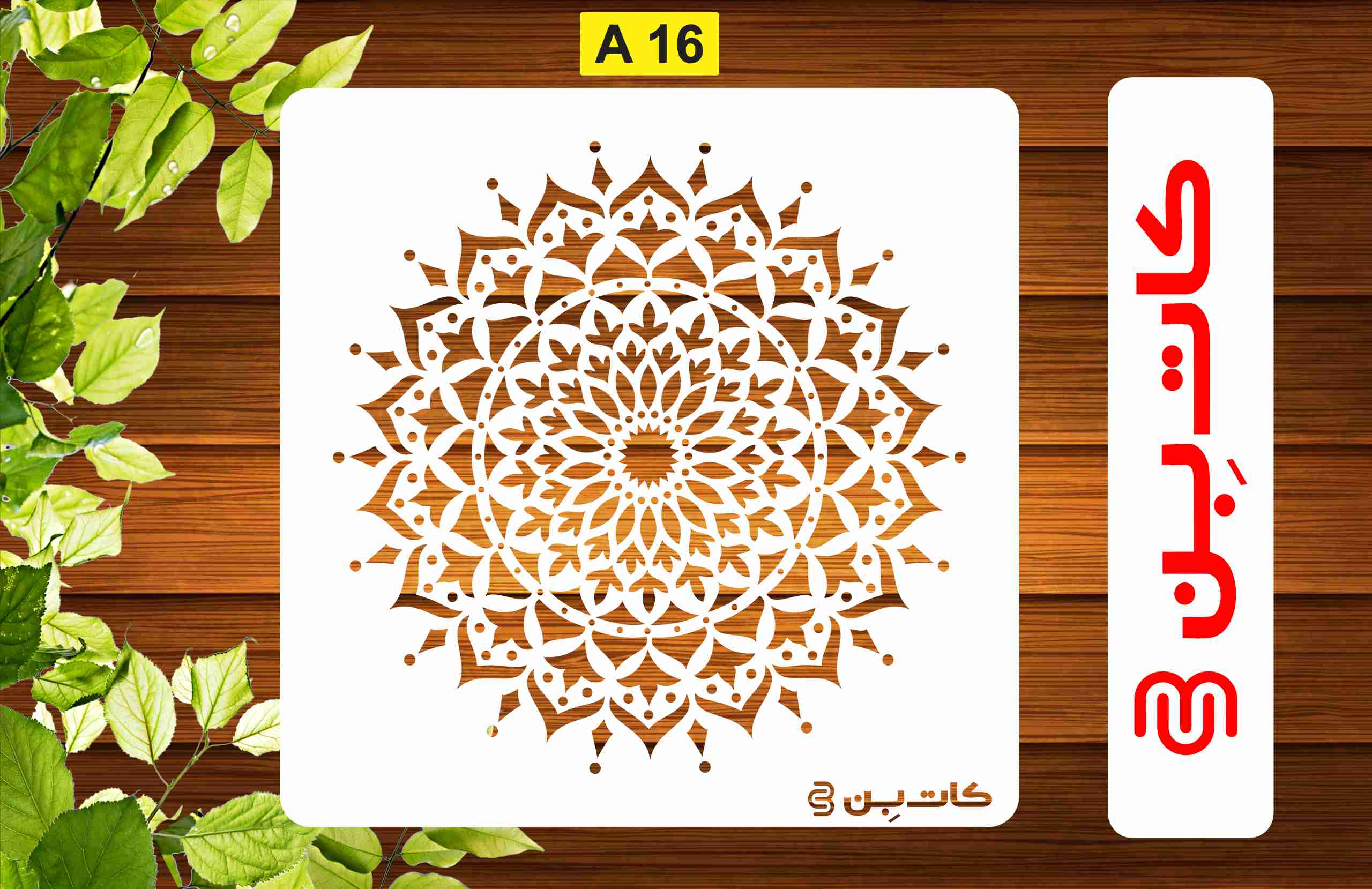 شابلون ماندلا کد A16