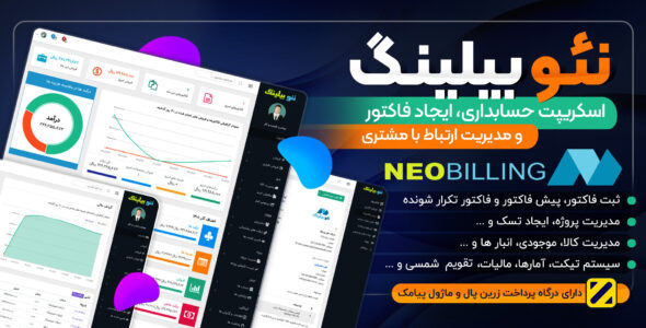 اسکریپت Neo Billing، سیستم حسابداری، ایجاد فاکتور و CRM