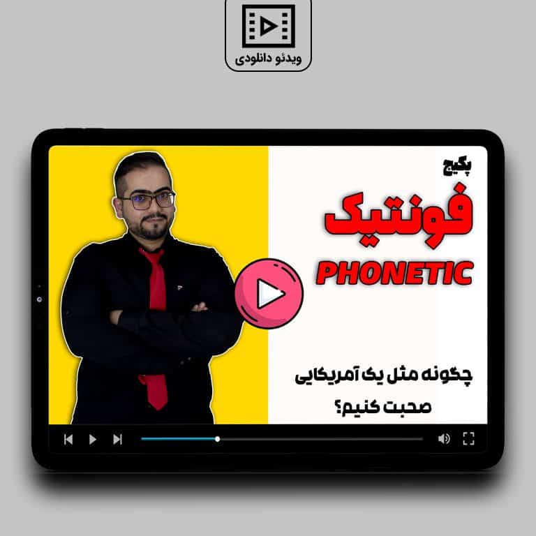 فونتیک زبان انگلیسی
