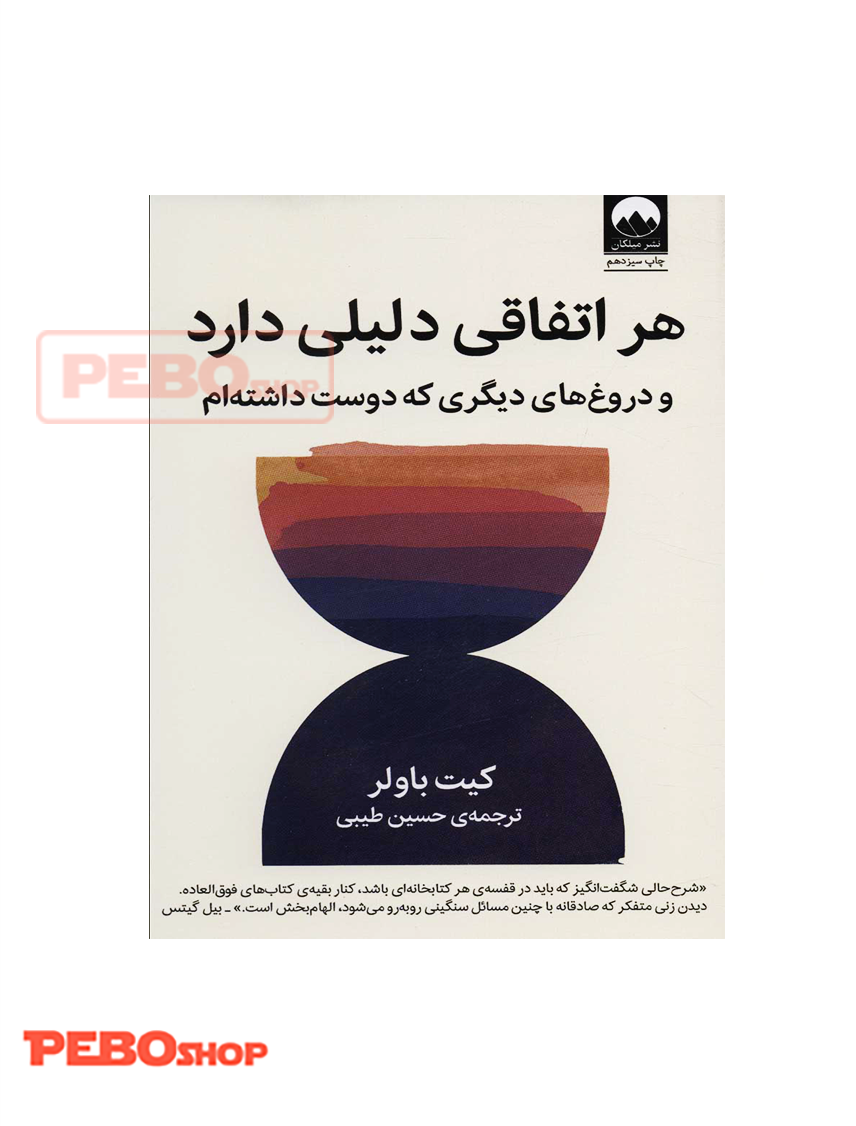 هر اتفاقی دلیلی دارد انتشارات میلکان