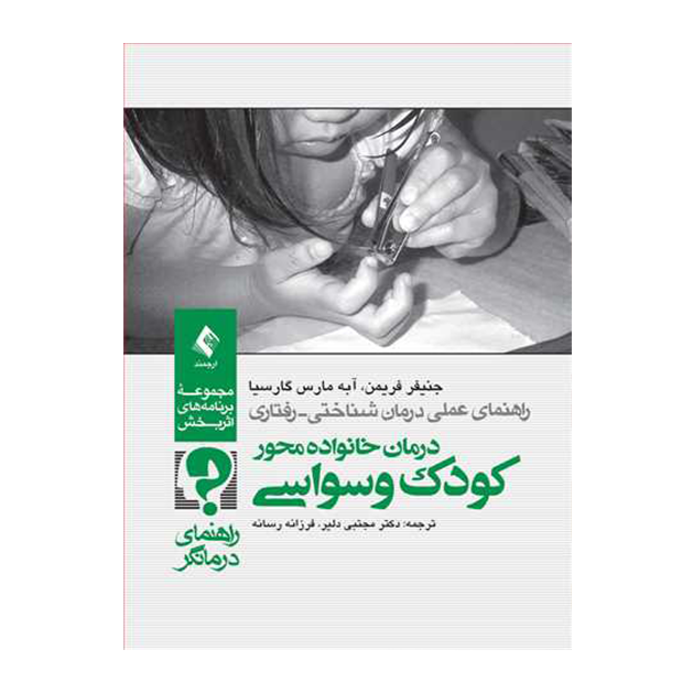 درمان خانواده محور کودک وسواسی (راهنمای درمانگر) راهنمای عملی درمان شناختی-رفتاری