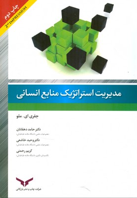 مدیریت استراتژیک منابع انسانی