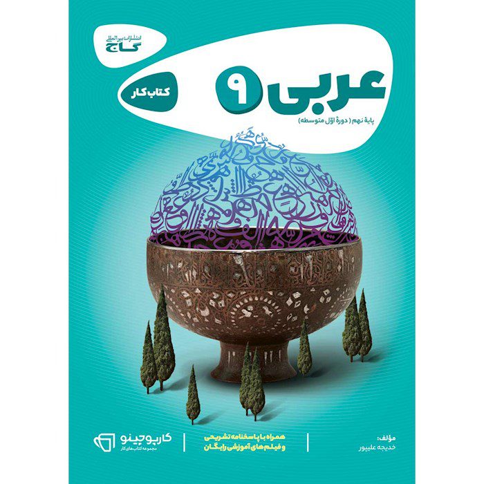 کتاب کار عربی نهم کارپوچینو گاج