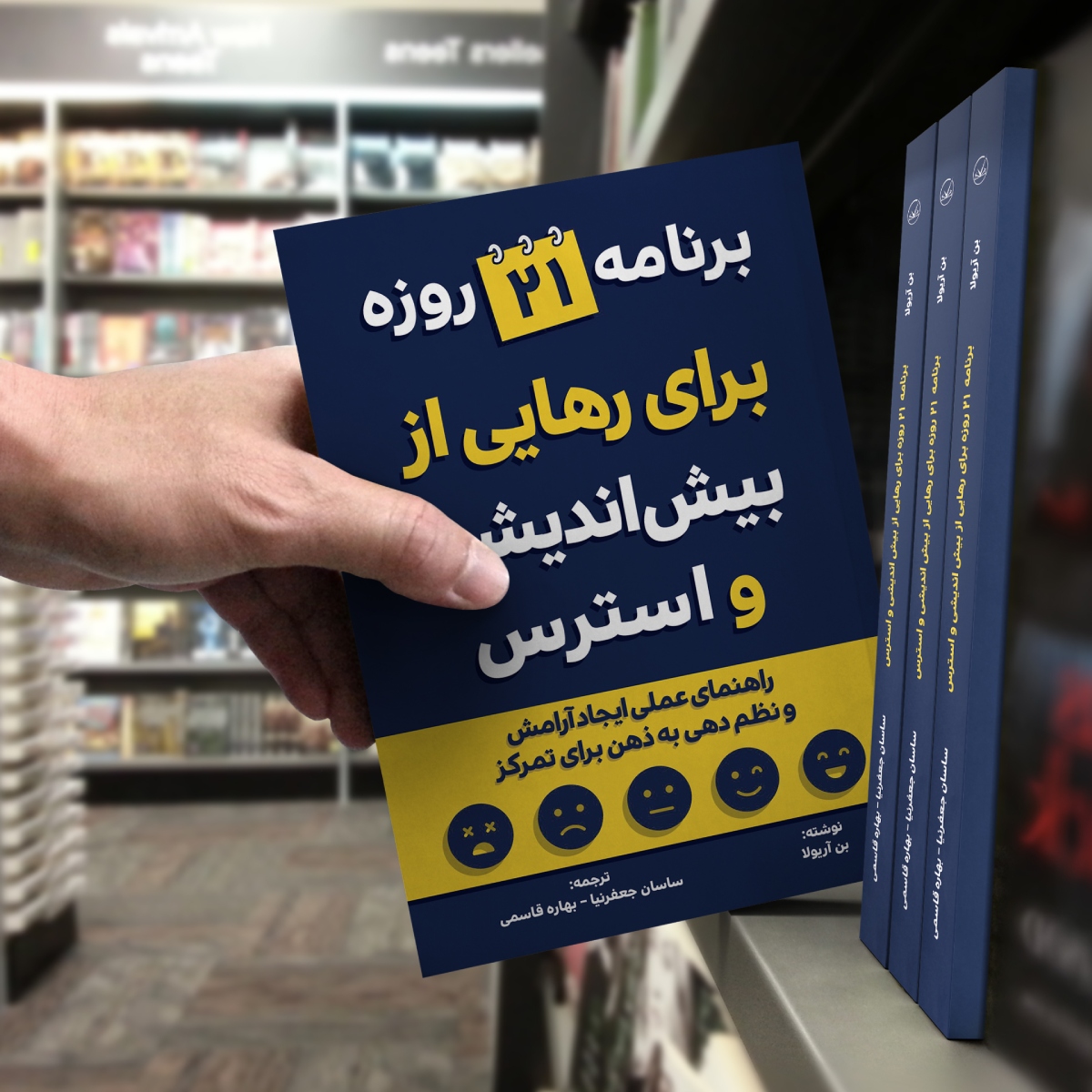 کتاب برنامه 21 روزه رهایی از بیش اندیشی و استرس