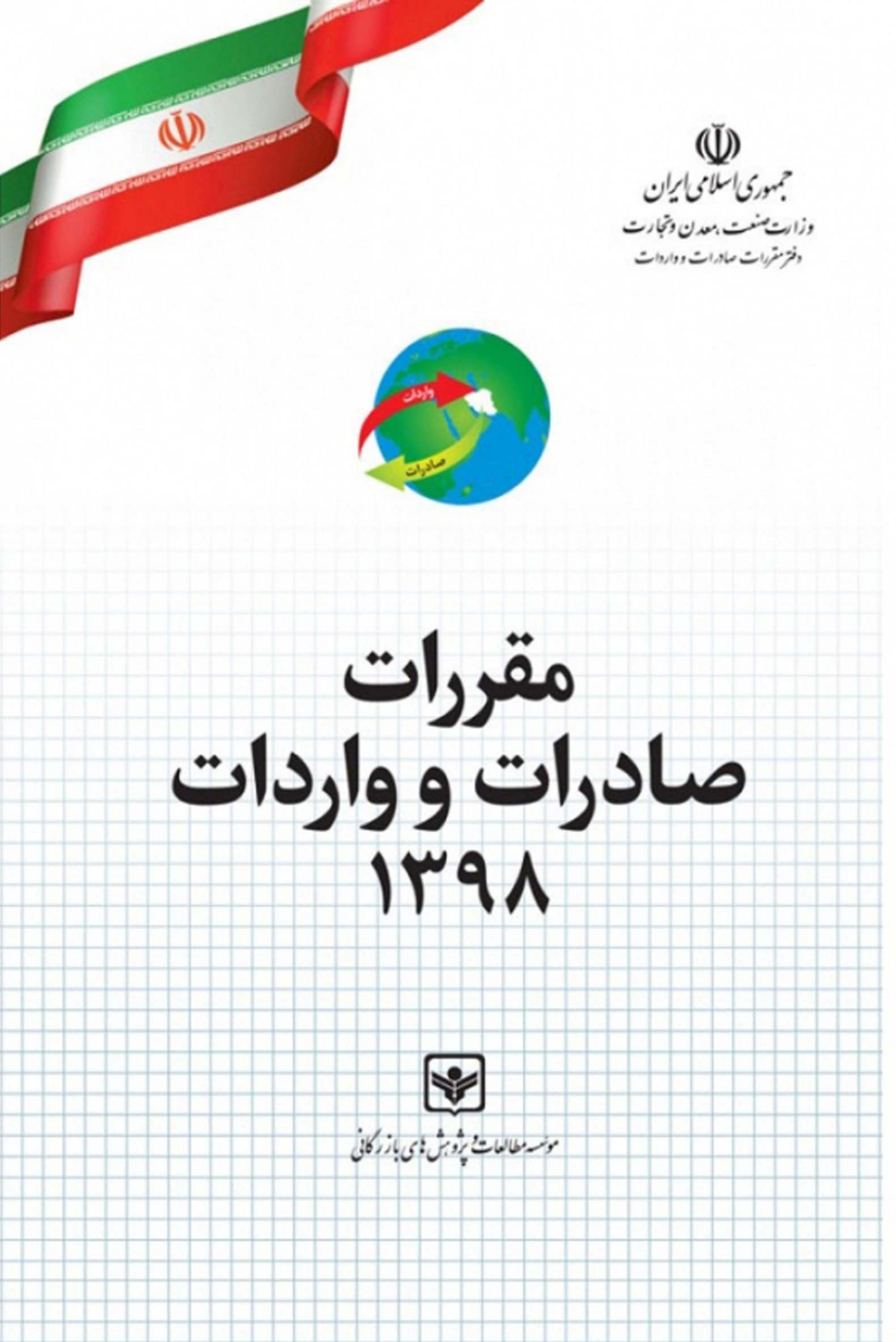 مقررات صادرات و واردات 1398