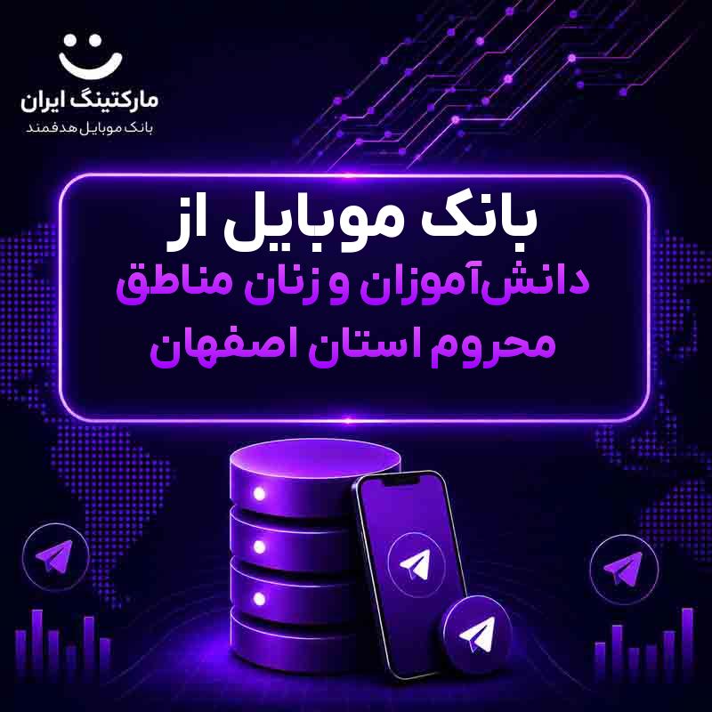بانک موبایل از دانش‌آموزان و زنان مناطق محروم استان اصفهان