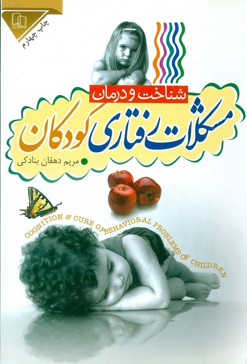 کتاب شناخت و درمان مشکلات رفتاری کودکان