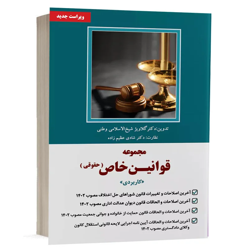 کتاب مجموعه قوانین خاص حقوقی کاربردی نشر دوراندیشان