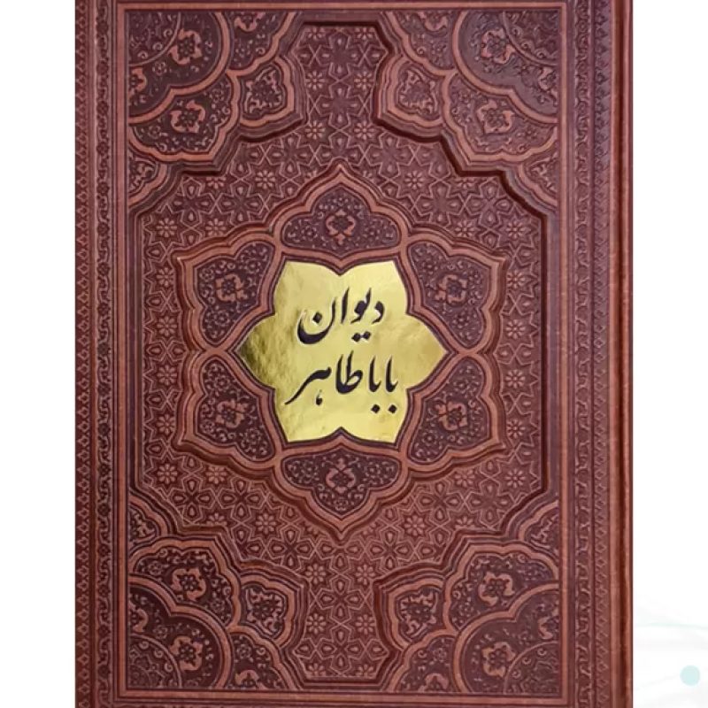 دیوان باباطاهر وزیری گلاسه چرم قابدار کشویی برجسته با پلاک وسط