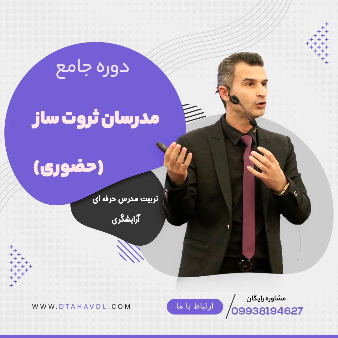دوره جامع مدرسان ثروت ساز زیبایی (کپی)