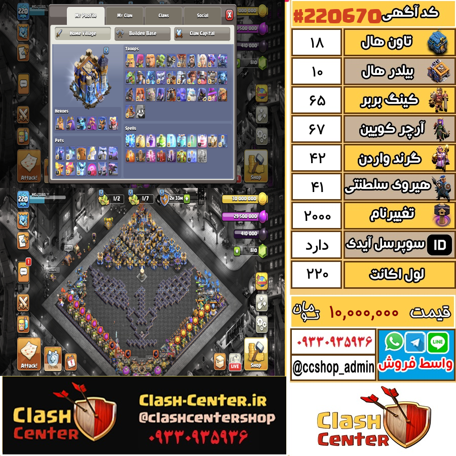 فروش اکانت کلش اف کلنز تان هال 18 لول 220 کد 220670
