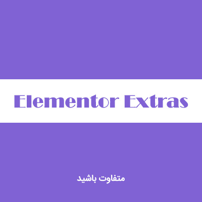 افزودنی المنتور اکسترا | پلاگین elementor extras  | افزودنی اکسترا elementor