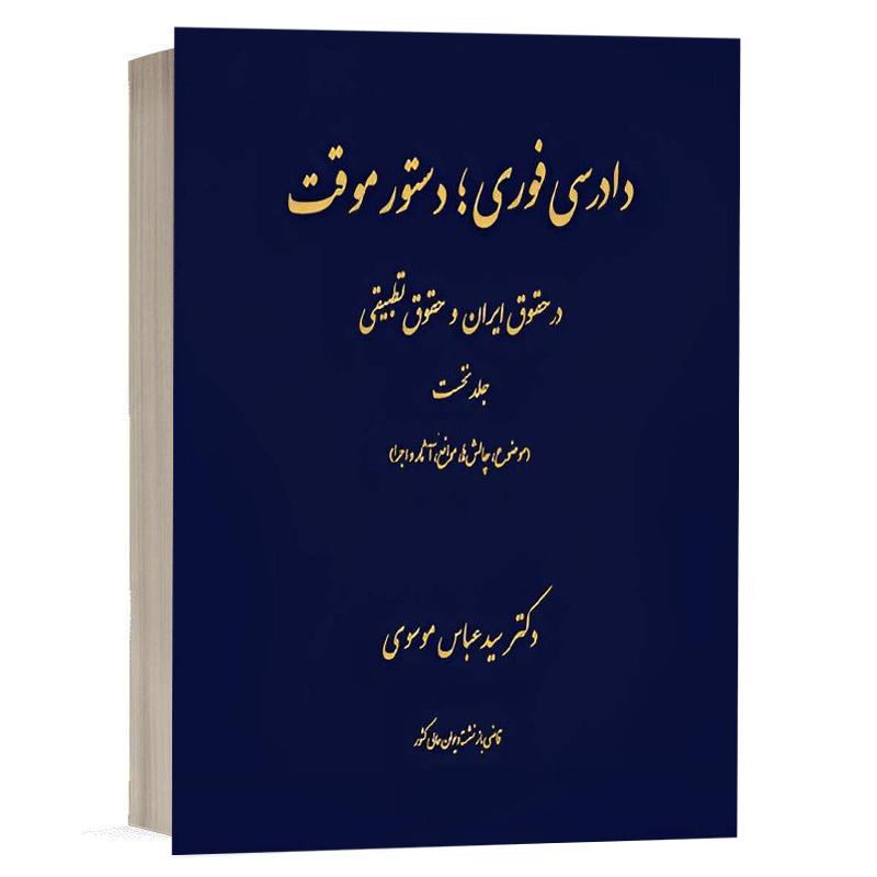 کتاب دادرسی فوری دستور موقت در حقوق ایران و حقوق تطبیقی (دو جلدی) نشر دادگستر