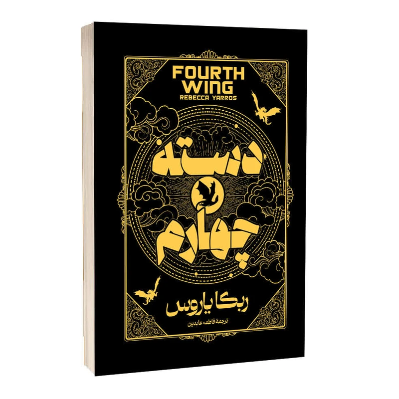 کتاب دسته چهارم اثر ربکا یاروس جلد سخت انتشارات آراستگان