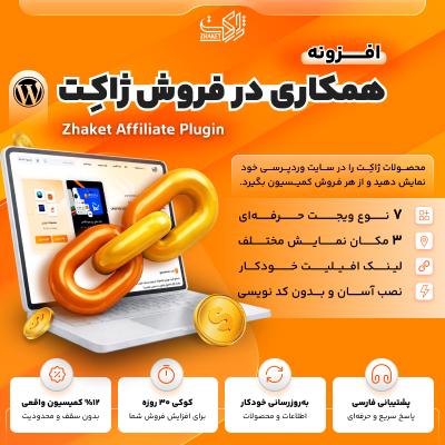 افزونه همکاری در فروش ژاکت | پلاگین افیلیت ژاکت