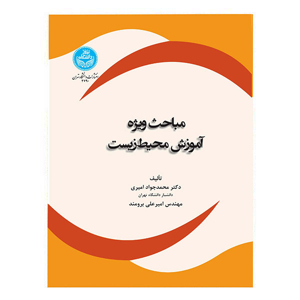 کتاب مباحث ویژه آموزش محیط زیست