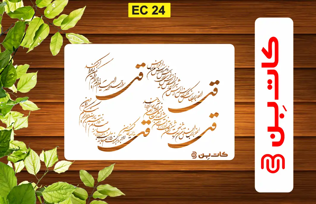 شابلون چهار قل کد EC 24