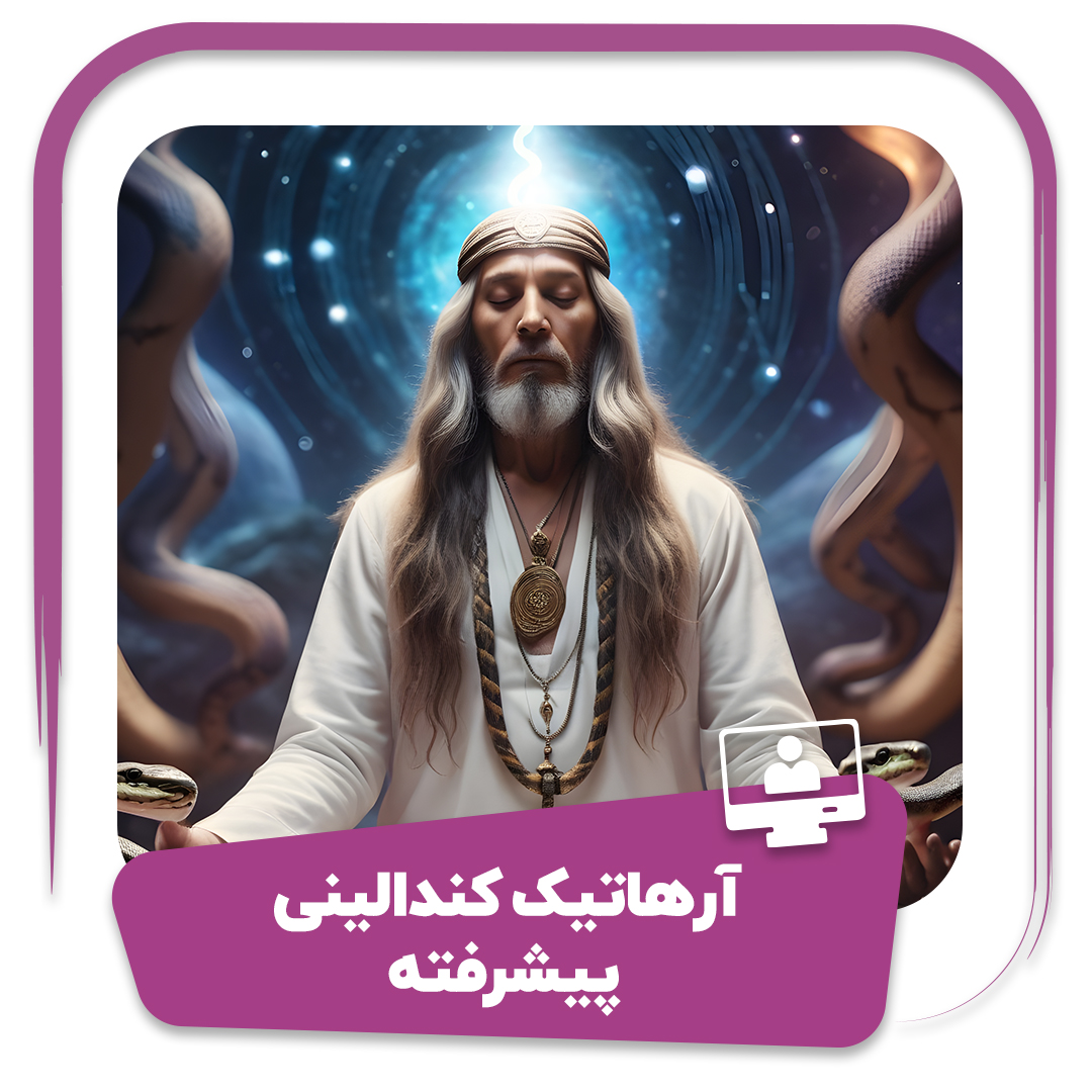 آرهاتیک کندالینی پیشرفته (دوره دوم)