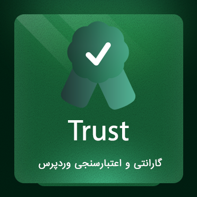 افزونه تراست، خرید افزونه استعلام وضعیت گارانتی و اعتبارسنجی Trust