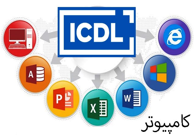 آموزش کامپیوتر (ICDL) در تهران + مدرک فنی و حرفه‌ای