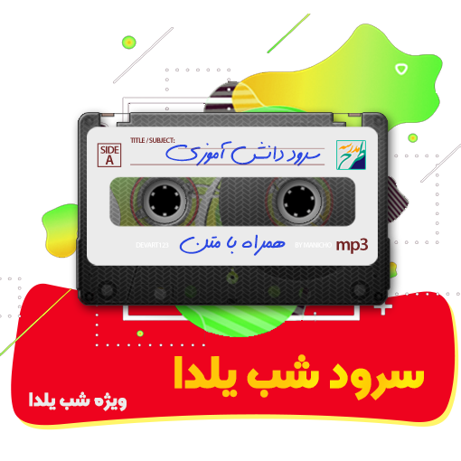 سرود شب یلدا