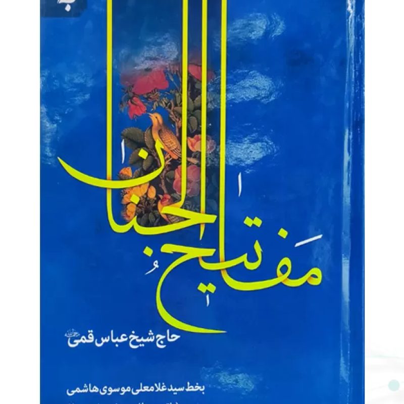 کلیات مفاتیح وزیری داخل تک رنگ جلد سلفون