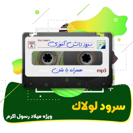 سرود لولاک