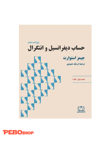 حساب دیفرانسیل و انتگرال (استوارت) – قسمت اول – جلد اول