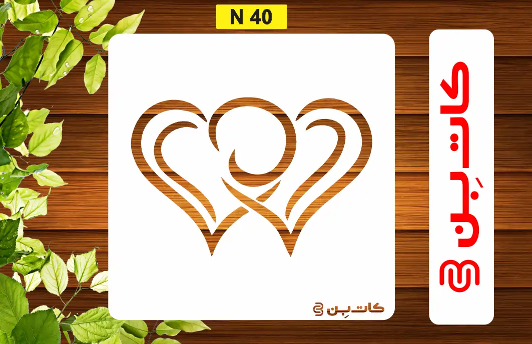 مینی شابلون قلب کد N 40