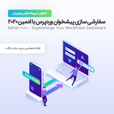 خرید افزونه ادمین بیست بیست برای شخصی سازی پیشخوان وردپرس