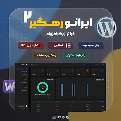 افزونه ایرانو رهگیر | رهگیری سفارش ووکامرس