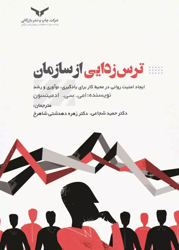 ترس‌ زدایی از سازمان
