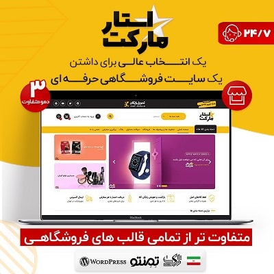 قالب استارمارکت، خرید قالب فروشگاهی StarMarket برای وردپرس