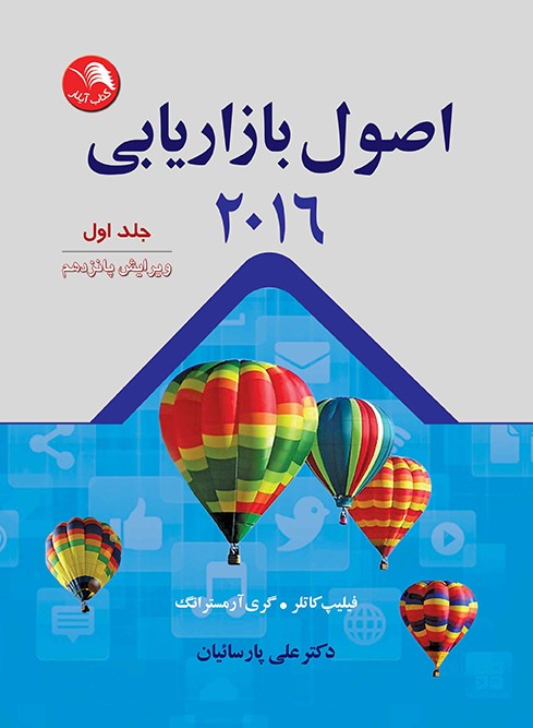 کتاب اصول بازاریابی 2016 ویرایش پانزدهم جلد اول - آیلار