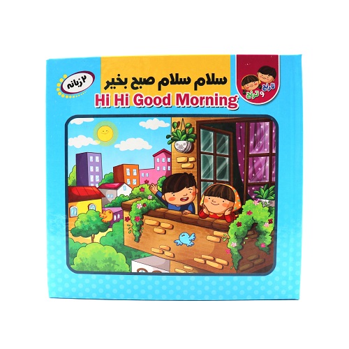 کتاب پازلی و دوزبانه سلام سلام صبح بخیر
