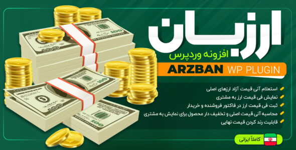 افزونه قیمت گذاری محصولات ارزبان (افزونه نوسان)